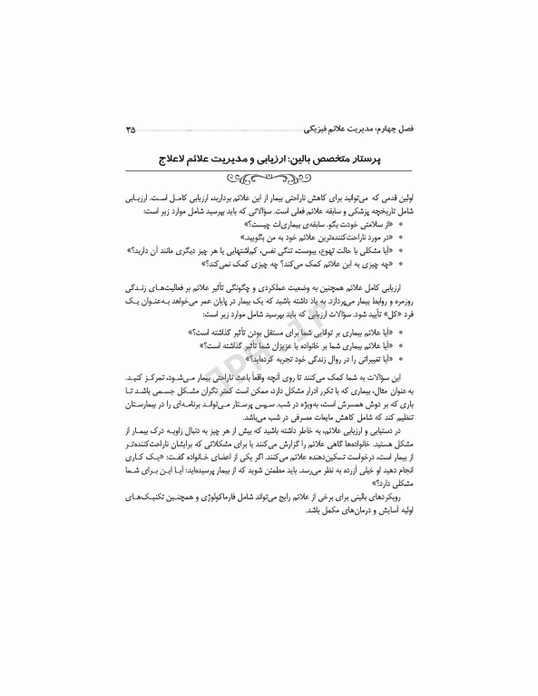 برای تسلی همیشگی راهنمایی برای پرستاران در مراقبت‌های پایان عمر