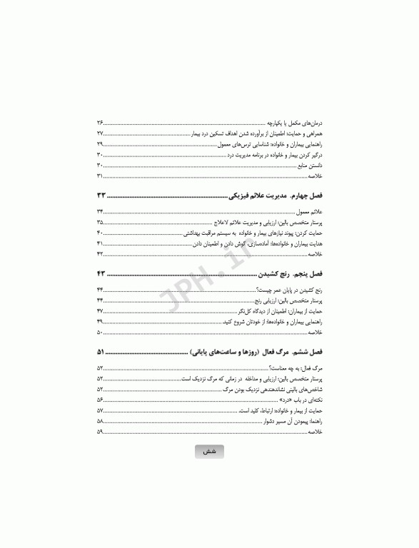 برای تسلی همیشگی راهنمایی برای پرستاران در مراقبت‌های پایان عمر