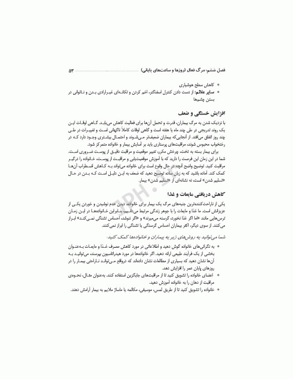 برای تسلی همیشگی راهنمایی برای پرستاران در مراقبت‌های پایان عمر