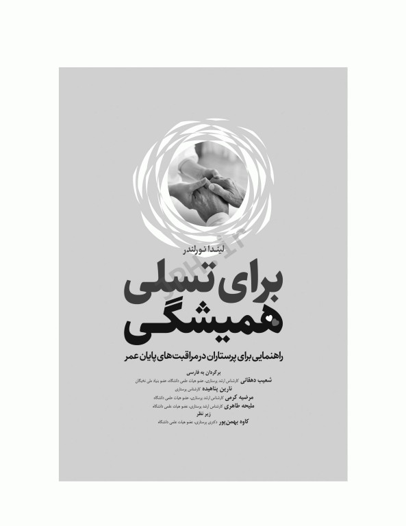 برای تسلی همیشگی راهنمایی برای پرستاران در مراقبت‌های پایان عمر