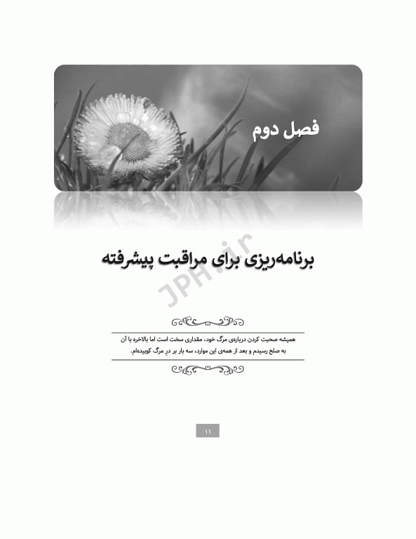 برای تسلی همیشگی راهنمایی برای پرستاران در مراقبت‌های پایان عمر