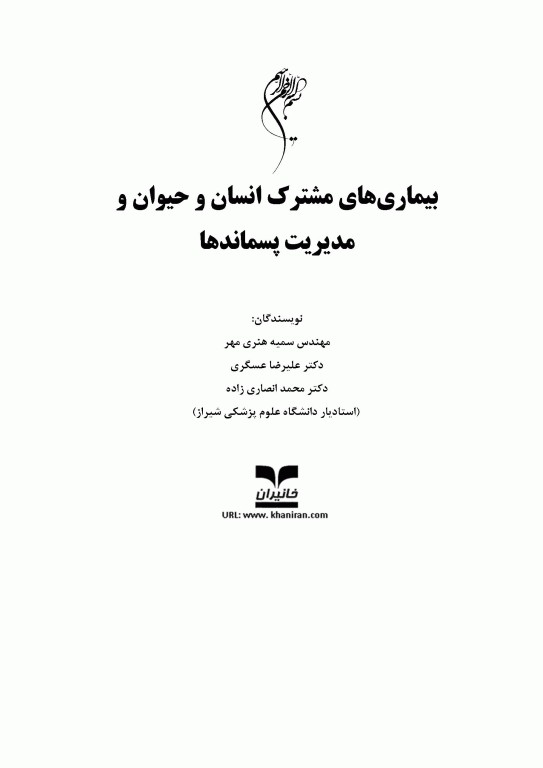 بیماری‌های مشترک انسان و حیوان و مدیریت پسماندها