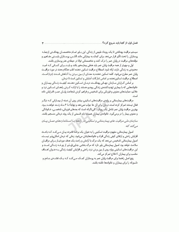 برای تسلی همیشگی راهنمایی برای پرستاران در مراقبت‌های پایان عمر