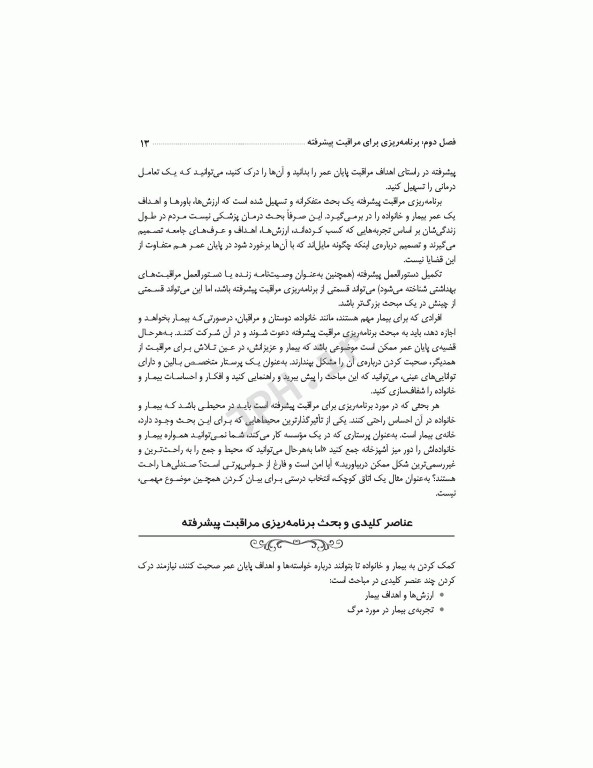 برای تسلی همیشگی راهنمایی برای پرستاران در مراقبت‌های پایان عمر