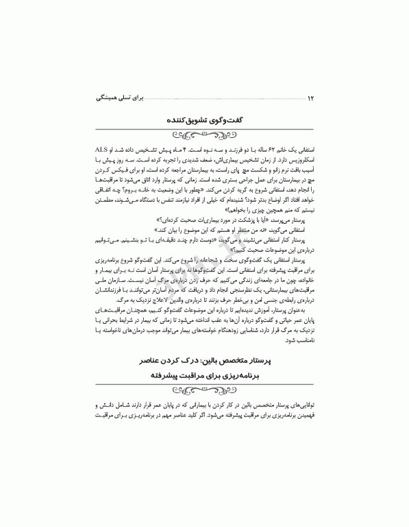 برای تسلی همیشگی راهنمایی برای پرستاران در مراقبت‌های پایان عمر