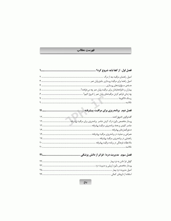 برای تسلی همیشگی راهنمایی برای پرستاران در مراقبت‌های پایان عمر