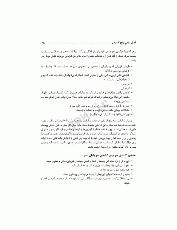 برای تسلی همیشگی راهنمایی برای پرستاران در مراقبت‌های پایان عمر