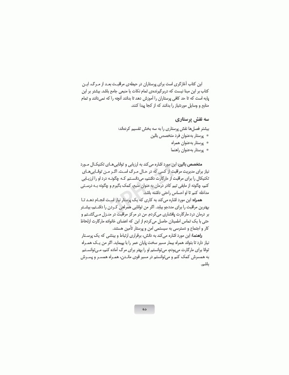 برای تسلی همیشگی راهنمایی برای پرستاران در مراقبت‌های پایان عمر