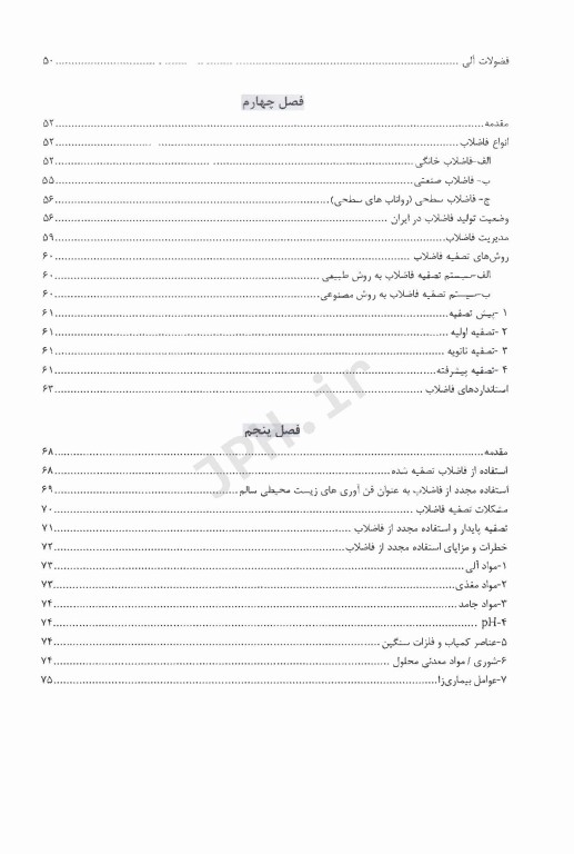 بازگردانی و استفاده مجدد پساب تصفیه خانه فاضلاب بهداشتی