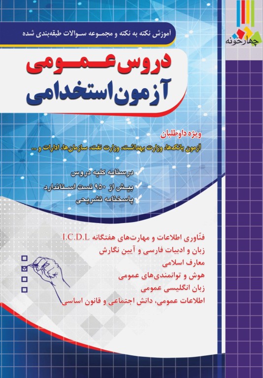 آموزش نکته به نکته و سوالات دروس عمومی آزمون استخدامی نشر چهارخونه