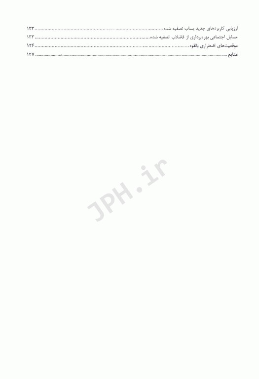 بازگردانی و استفاده مجدد پساب تصفیه خانه فاضلاب بهداشتی