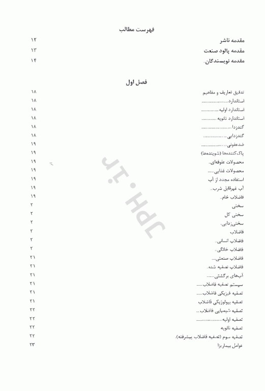 بازگردانی و استفاده مجدد پساب تصفیه خانه فاضلاب بهداشتی