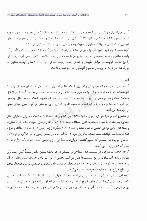 بازگردانی و استفاده مجدد پساب تصفیه خانه فاضلاب بهداشتی