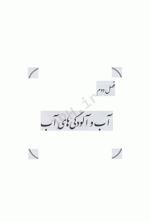 بازگردانی و استفاده مجدد پساب تصفیه خانه فاضلاب بهداشتی