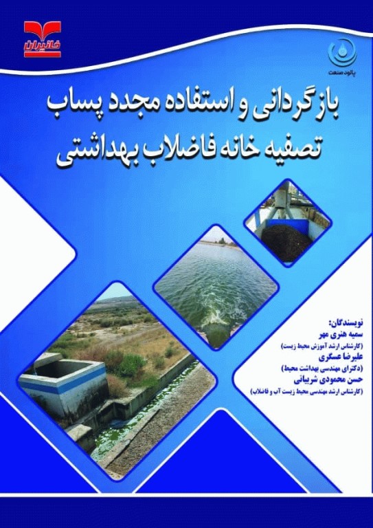 بازگردانی و استفاده مجدد پساب تصفیه خانه فاضلاب بهداشتی