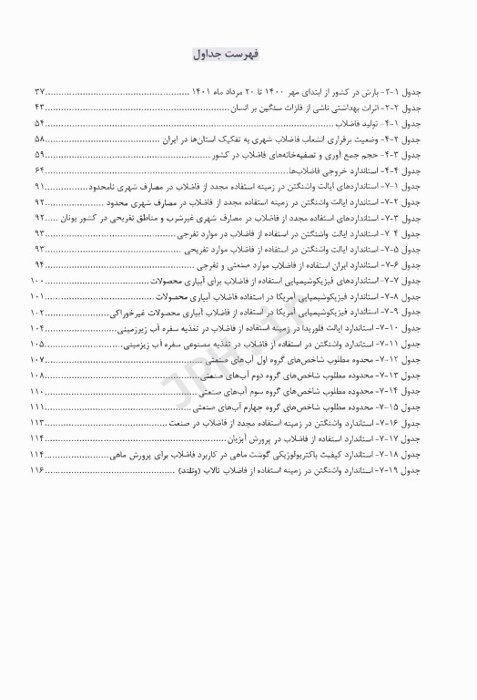 بازگردانی و استفاده مجدد پساب تصفیه خانه فاضلاب بهداشتی
