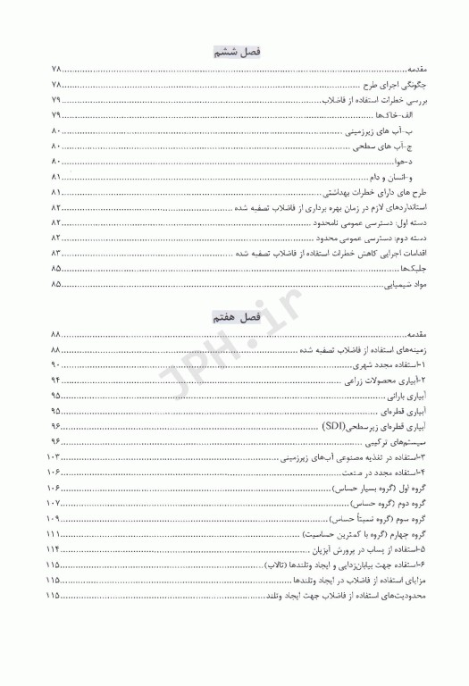 بازگردانی و استفاده مجدد پساب تصفیه خانه فاضلاب بهداشتی