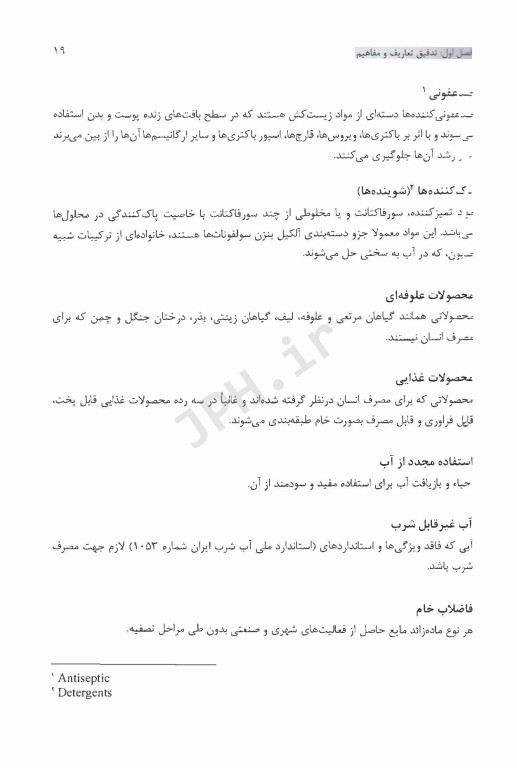 بازگردانی و استفاده مجدد پساب تصفیه خانه فاضلاب بهداشتی