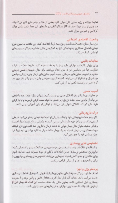 راهنمای دارویی پرستاران قلب و CCU