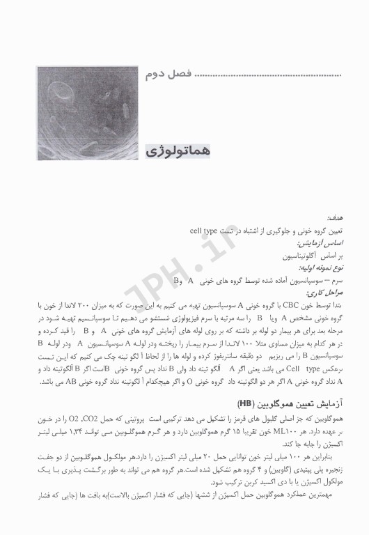 تکنیکهای عملی در آزمایشگاه بالینی