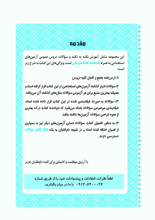 آموزش نکته به نکته و سوالات دروس عمومی آزمون استخدامی نشر چهارخونه