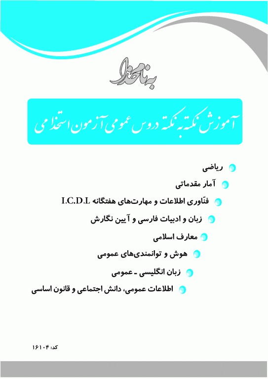 آموزش نکته به نکته دروس عمومی آزمون استخدامی نشر چهارخونه