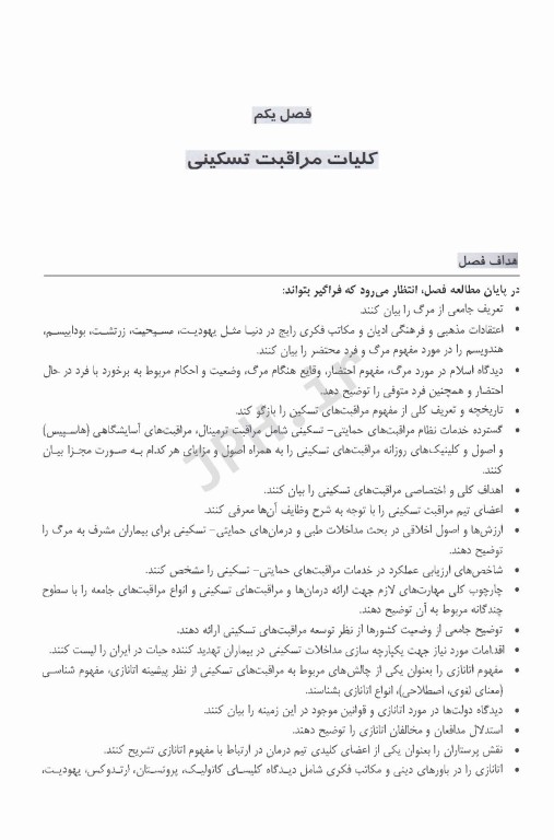 مراقبت‌های تسکینی پایان حیات