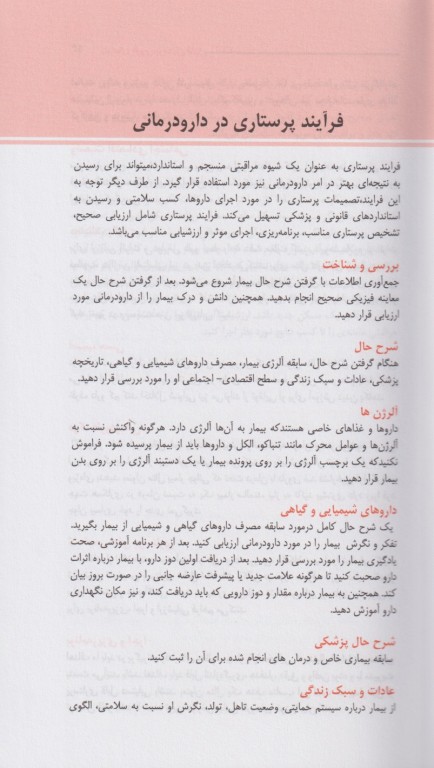 راهنمای دارویی پرستاران قلب و CCU