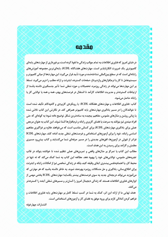 آموزش نکته به نکته سوالات فناوری اطلاعات مهارت‌های هفتگاه ICDL ویژه داوطلبان آزمون‌های استخدامی