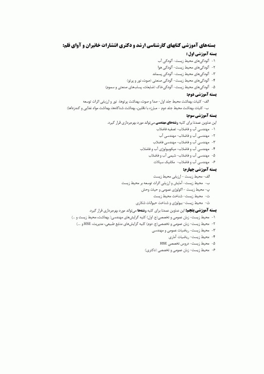 آزمون‌های ارشد و دکتری آلودگی‌های محیط‌ زیست، آلودگی آب تالیف دکتر محمدرضا خانی