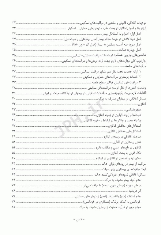 مراقبت‌های تسکینی پایان حیات