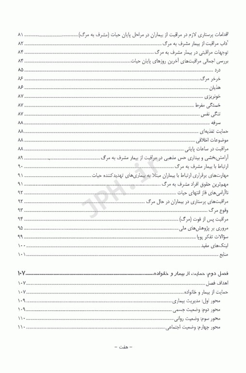 مراقبت‌های تسکینی پایان حیات