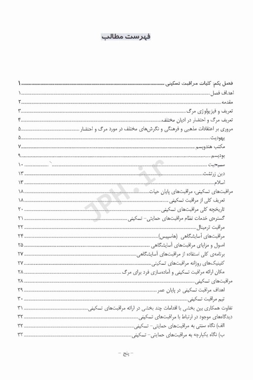 مراقبت‌های تسکینی پایان حیات
