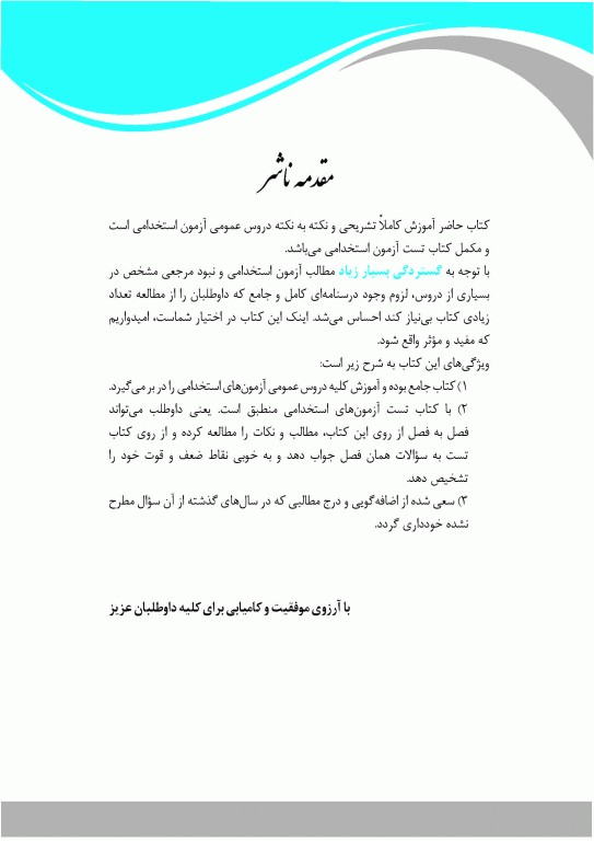 آموزش نکته به نکته دروس عمومی آزمون استخدامی نشر چهارخونه