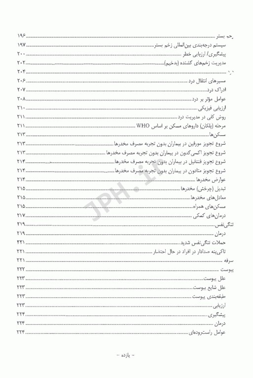 مراقبت‌های تسکینی پایان حیات