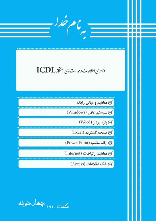 آموزش نکته به نکته سوالات فناوری اطلاعات مهارت‌های هفتگاه ICDL ویژه داوطلبان آزمون‌های استخدامی
