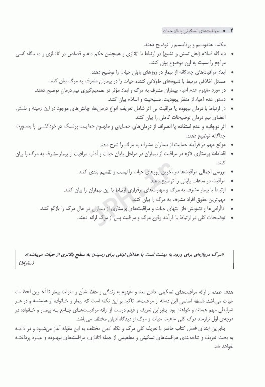 مراقبت‌های تسکینی پایان حیات