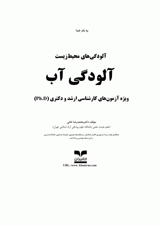 آزمون‌های ارشد و دکتری آلودگی‌های محیط‌ زیست، آلودگی آب تالیف دکتر محمدرضا خانی