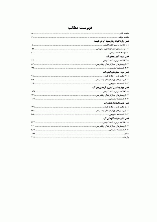 آزمون‌های ارشد و دکتری آلودگی‌های محیط‌ زیست، آلودگی آب تالیف دکتر محمدرضا خانی