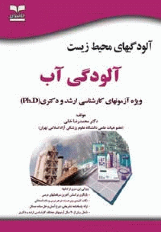 آزمون‌های ارشد و دکتری آلودگی‌های محیط‌ زیست، آلودگی آب تالیف دکتر محمدرضا خانی