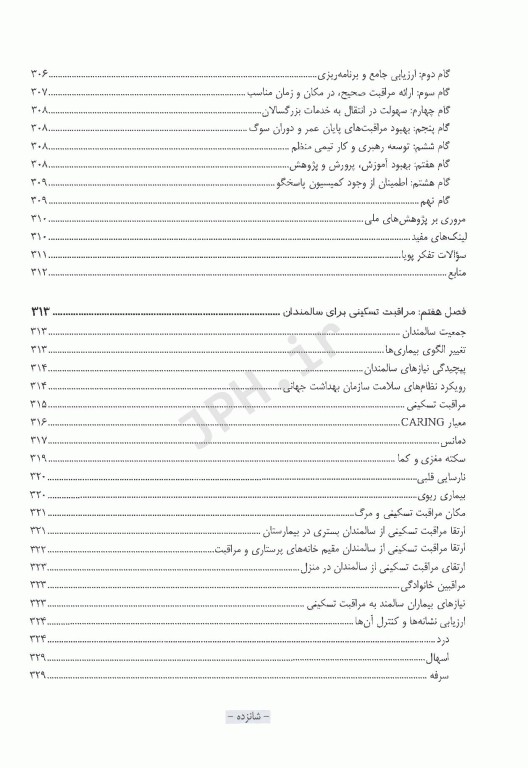 مراقبت‌های تسکینی پایان حیات