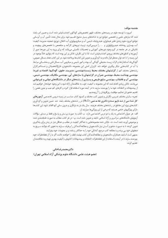 آزمون‌های ارشد و دکتری آلودگی‌های محیط‌ زیست، آلودگی آب تالیف دکتر محمدرضا خانی