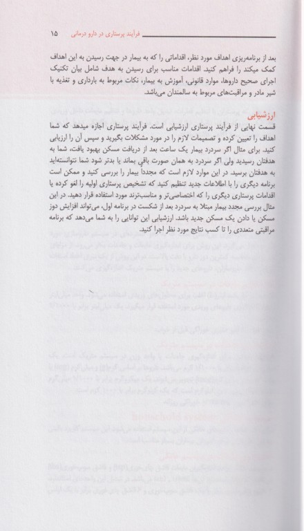 راهنمای دارویی پرستاران قلب و CCU