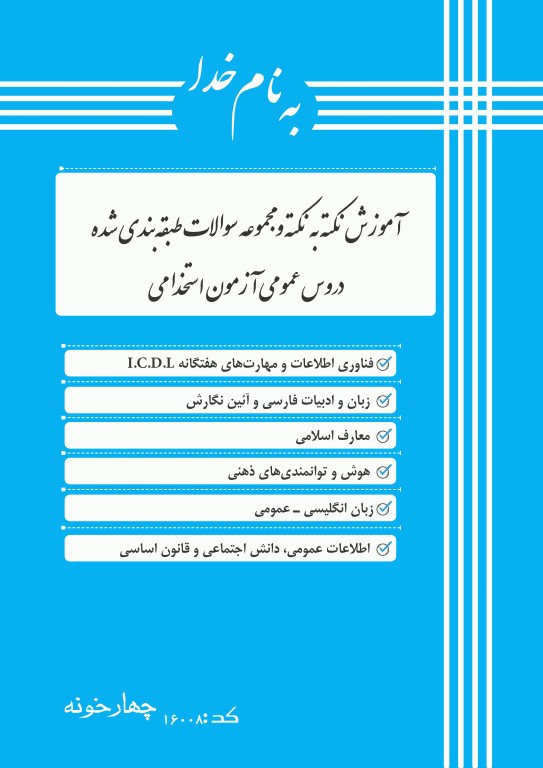 آموزش نکته به نکته و سوالات دروس عمومی آزمون استخدامی نشر چهارخونه