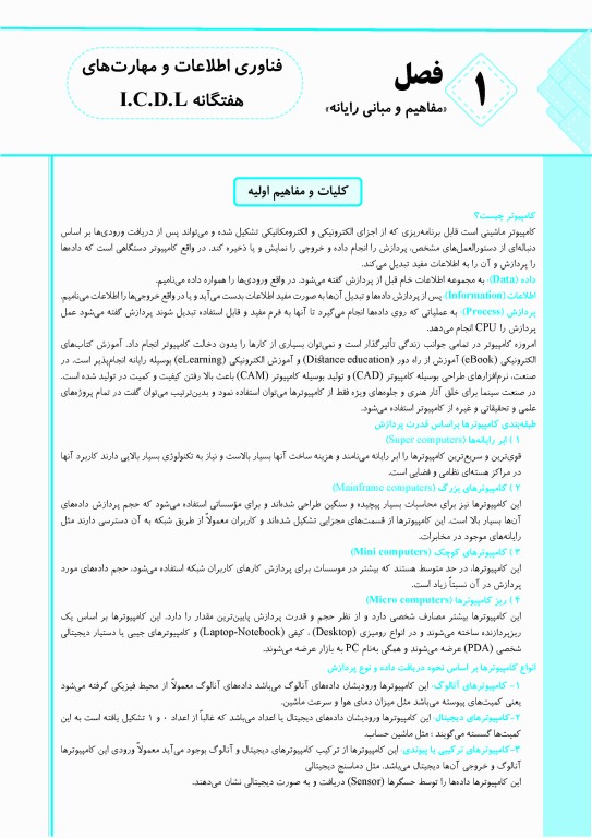 آموزش نکته به نکته سوالات فناوری اطلاعات مهارت‌های هفتگاه ICDL ویژه داوطلبان آزمون‌های استخدامی