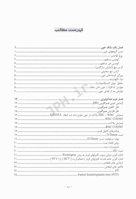 تکنیکهای عملی در آزمایشگاه بالینی