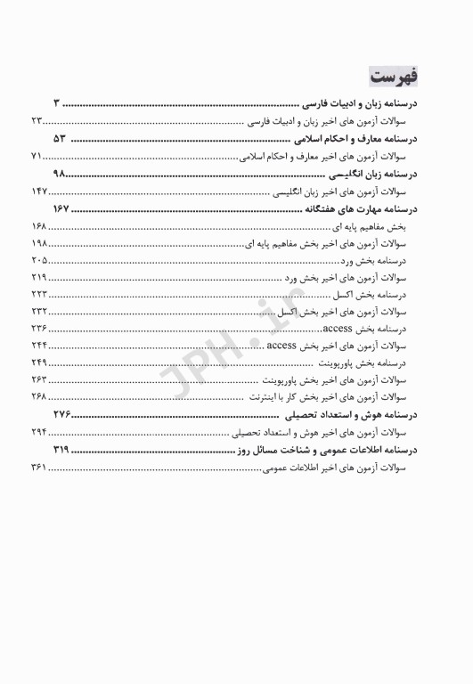 مجموعه دروس و آزمون‌های عمومی EQB استخدامی وزارت بهداشت