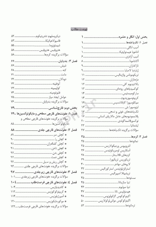 درسنامه پروگنوز علوم پایه پزشکی عفونی2 انگل و قارچ 1404
