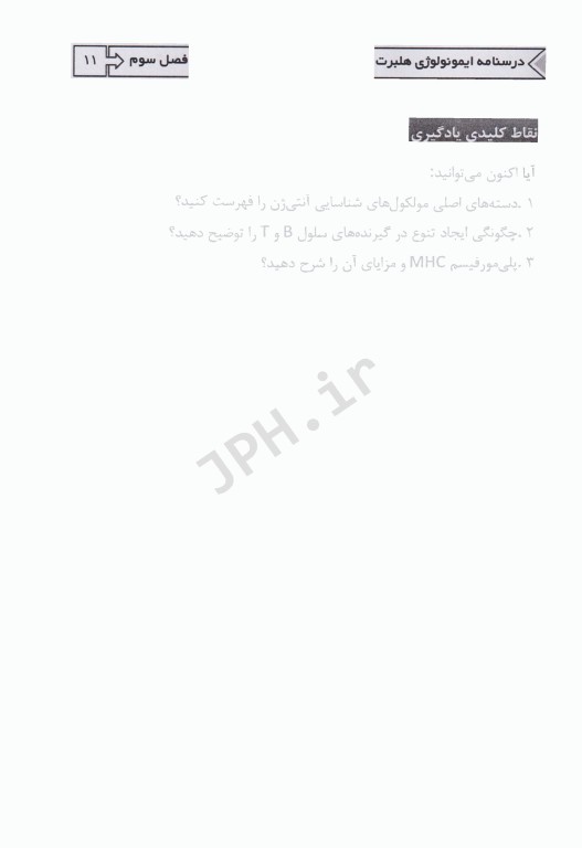 درسنامه ایمنی‌شناسی هلبرت ویژه آزمون لیسانس به پزشکی