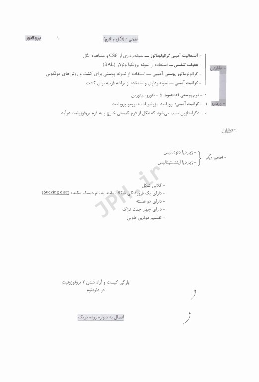 درسنامه پروگنوز علوم پایه پزشکی عفونی2 انگل و قارچ 1404